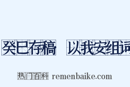癸巳存稿·以我安组词是什么意思的图片